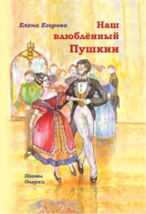 скачать книгу Наш влюбленный Пушкин автора Елена Егорова