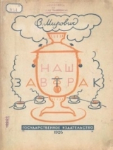 скачать книгу Наш завтрак автора Варвара Малахиева-Мирович