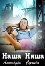 скачать книгу Наша Няша (СИ) автора Александра Сергеева