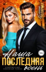 скачать книгу Наша последняя осень (СИ) автора Елена Полярная