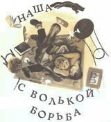 скачать книгу Наша с Волькой борьба автора Александр Крестинский