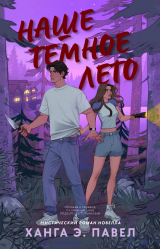 скачать книгу Наше темное лето (ЛП) автора Ханга Э Павел