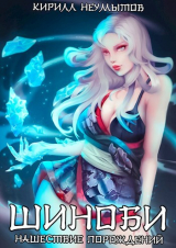 скачать книгу Нашествие порождений магии (СИ) автора Кирилл Неумытов