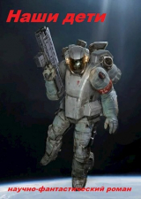 скачать книгу Наши дети (СИ) автора Sleeping