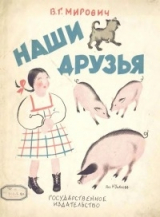 скачать книгу Наши друзья автора Варвара Малахиева-Мирович