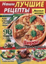 скачать книгу Наши лучшие рецепты 2026 №01(07) автора авторов Коллектив