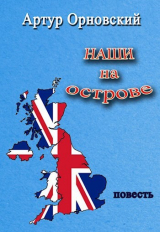 скачать книгу Наши на острове автора Артур Орновский