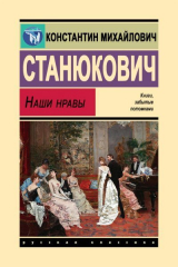 скачать книгу Наши нравы автора Константин Станюкович