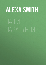 скачать книгу Наши параллели автора Alexa Smith