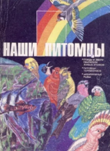 скачать книгу Наши питомцы. Альбом (2-е издание) автора Владимир Гусев