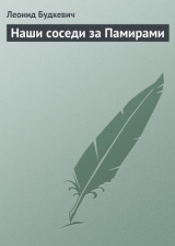 скачать книгу Наши соседи за Памирами автора Леонид Будкевич