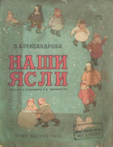 скачать книгу Наши ясли автора Зинаида Александрова