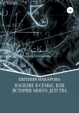 скачать книгу Насилие в семье, или История моего детства автора Евгения Макарова