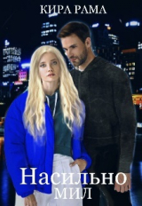 скачать книгу Насильно мил (СИ) автора Кира Рама