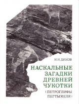 скачать книгу Наскальные загадки древней Чукотки. Петроглифы Пегтымеля автора Николай Диков