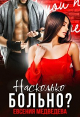 скачать книгу Насколько больно? (СИ) автора Евсения Медведева