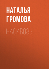 скачать книгу Насквозь автора Наталья Громова