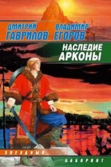 скачать книгу Наследие Арконы автора Дмитрий Гаврилов