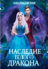 скачать книгу Наследие белого дракона (СИ) автора Ада Лисовская