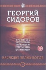 скачать книгу Наследие белых богов автора Георгий Сидоров