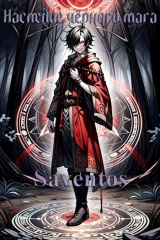 скачать книгу Наследие Чёрного Мага (СИ) автора Saventos