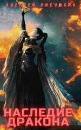 скачать книгу Наследие Дракона (СИ) автора Алексей Любушкин