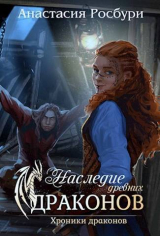 скачать книгу Наследие древних драконов (СИ) автора Анастасия Росбури