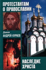 скачать книгу Наследие христа. что не вошло в евангелие автора Андрей Кураев