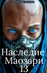 скачать книгу Наследие Маозари 13 (СИ) автора Евгений Панежин