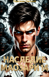 скачать книгу Наследие Маозари 14 (СИ) автора Евгений Панежин