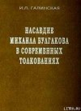 скачать книгу Наследие Михаила Булгакова в современных толкованиях автора Ирина Галинская