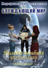 скачать книгу Наследие погибшей цивилизации (СИ) автора Ростислав Корсуньский