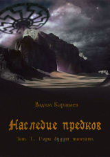 скачать книгу Наследие предков. Том 1. Горы будут молчать автора Вадим Караваев