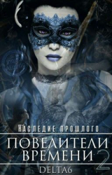 скачать книгу Наследие Прошлого (СИ) автора Дельта Корнер