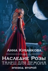 скачать книгу Наследие Розы: Танец для демона. Эпизод 2 (СИ) автора Анна Кувайкова