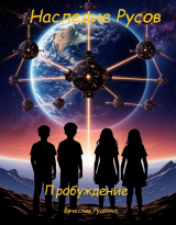 скачать книгу Наследие Русов. Пробуждение (СИ) автора Вячеслав Руденко