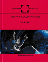 скачать книгу Наследие (сборник) автора Джоан Виндж