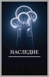 скачать книгу Наследие (СИ) автора Брамин Виланов