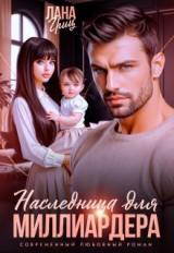 скачать книгу Наследница для миллиардера (СИ) автора Лана Гриц