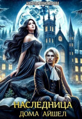 скачать книгу Наследница Дома Айшел (СИ) автора Наталья Пономарева