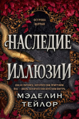 скачать книгу Наследница иллюзии (ЛП) автора Мэделин Тейлор