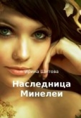 скачать книгу Наследница Минелеи (СИ) автора Ирина Шитова