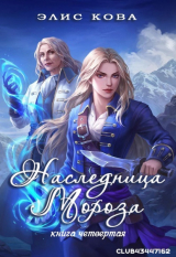 скачать книгу Наследница мороза (ЛП) автора Элис Кова