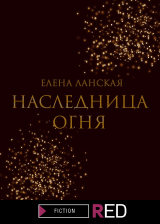 скачать книгу Наследница огня автора Елена Ланская