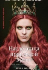 скачать книгу Наследница проклятой крови (СИ) автора Истера Кибелла