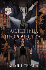 скачать книгу Наследница пророчества (ЛП) автора Анали Сбрана