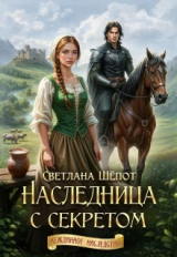 скачать книгу Наследница с секретом (СИ) автора Светлана Шёпот