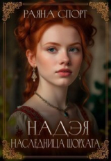 скачать книгу Наследница Шорхата (СИ) автора Раяна Спорт