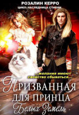 скачать книгу Наследница стихии. Призванная для принца Белых земель (СИ) автора Розалин Керро