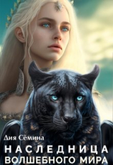 скачать книгу Наследница волшебного мира (СИ) автора Дия Семина